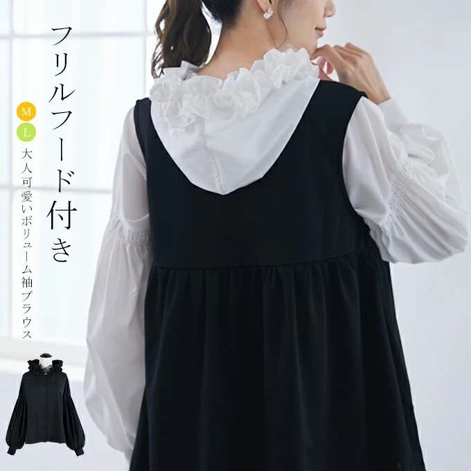 【即納】 フリルブラウス ボリューム袖 シャーリング レディース レイヤード 羽織 フード シャツ 大人かわいい 重ね着 30代 40代
