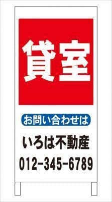 Ａ型看板貸室不動産社名入れ全長約１ｍ屋外可名入込み名入付き