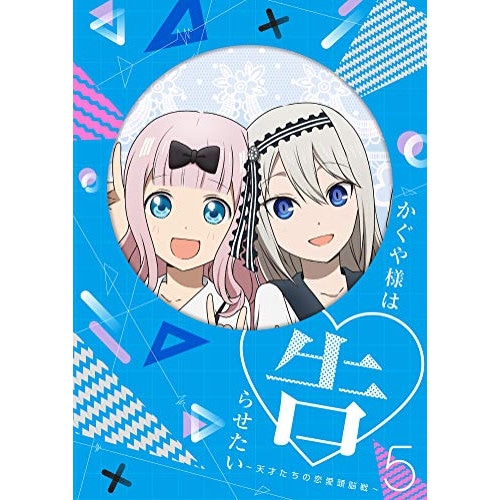 かぐや様は告らせたい天才たちの恋愛頭脳戦5(完全生産限定版)(Blu-ray.. (Blu-ray) ANZX-13049