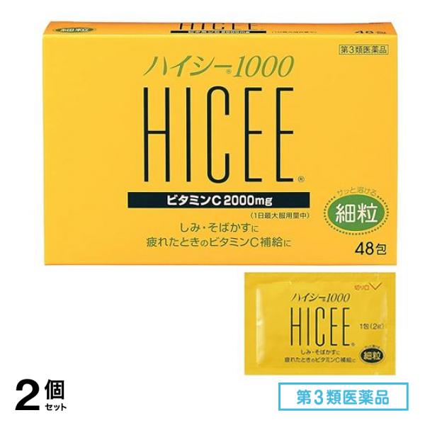 第３類医薬品 ハイシー1000 細粒 2g× 48包 2個セット