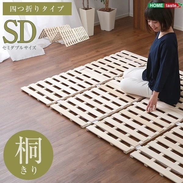 折りたたみベッド 簡易ベッド ベッド 折りたたみベット 折り畳みベッド 組立不要 コンパクト すのこベッド 天然木 桐 セミダブル 頑丈 布団が干せる 4つ折りすのこベッド