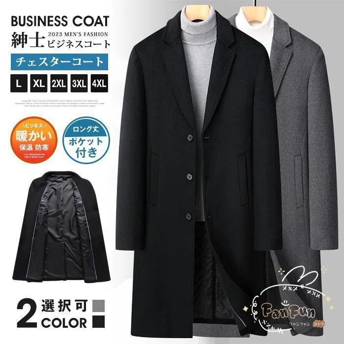 ビジネスコート 紳士服 チェスターコート メンズ テーラードジャケット ウール コート ロング丈 ポケット付き