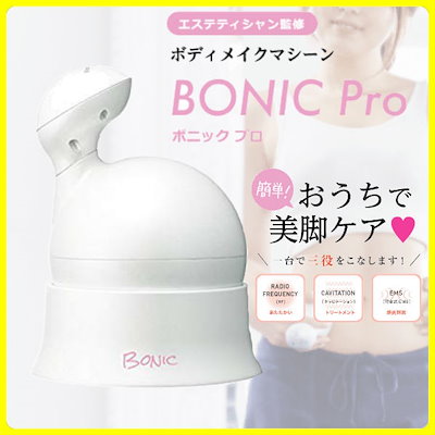 ボニックプロ BONIC Pro 清々し