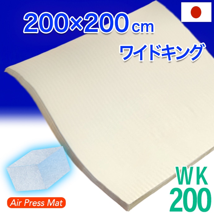 日本製 200ｘ200cm ワイドキング マットレス エアープレスMA 腰 肘 膝 首