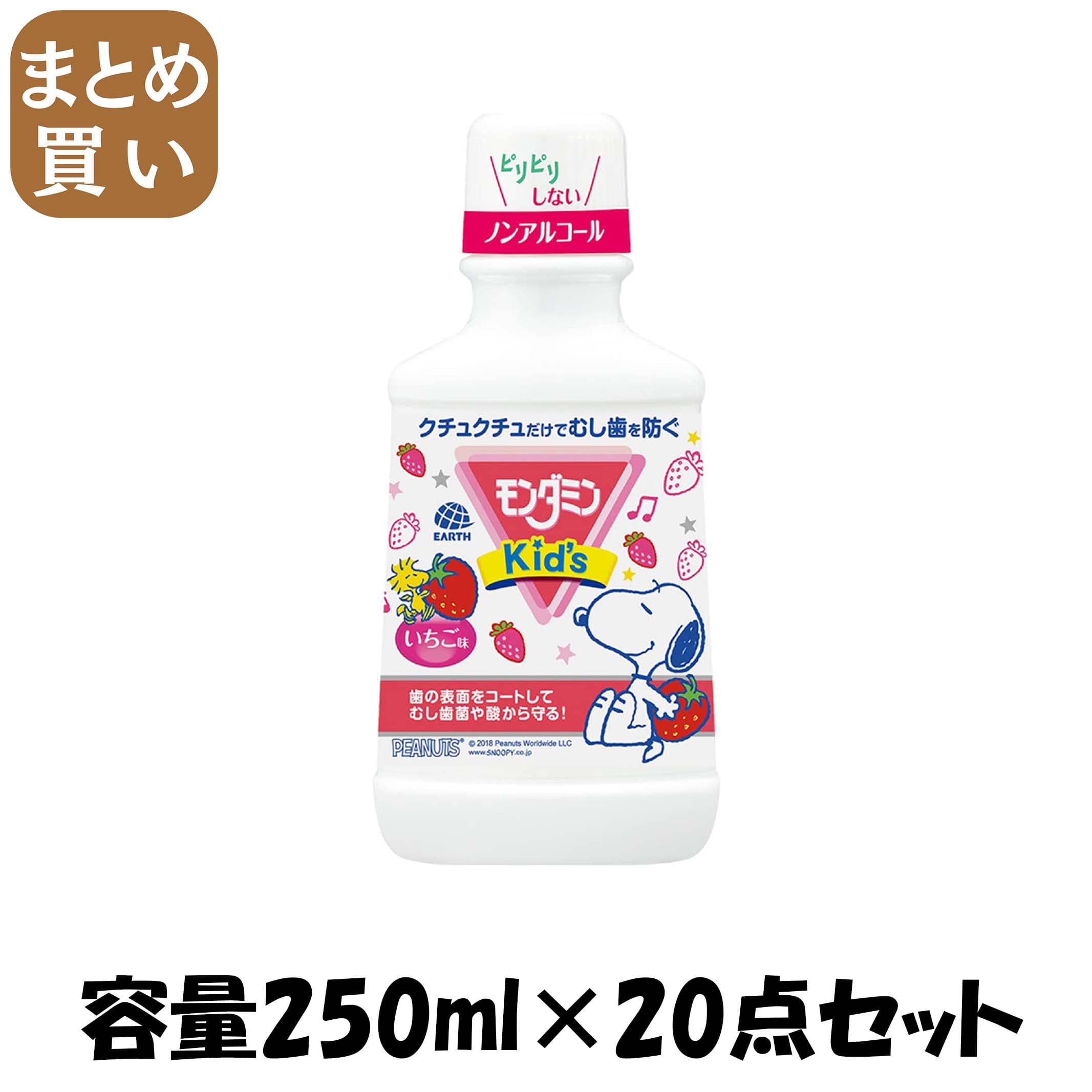 【まとめ買い】モンダミンKIDS　いちご味 容量250ML×20点セット アース製薬 マウスウォッシュ