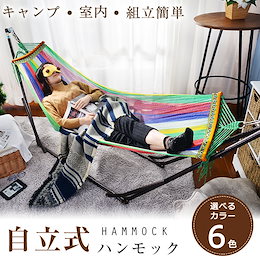 ☆カートクーポン利用で更にお得に!折りたたみ自立式ハンモック 室内でも屋外でも!ハンモックでお昼寝♪ナチュラルカラーも人気♪ ポータブル 耐荷重300kg