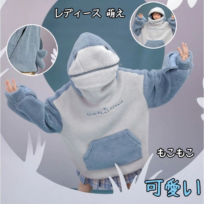 【最新モデル登場!!】パーカー サメ　フード付き女子 男子 兄弟 兄妹 友達長袖 韓国 動物ゆったり 学生 トップス プリント ペアルック パーカー 秋冬 長袖 お誕 ブルー グレー