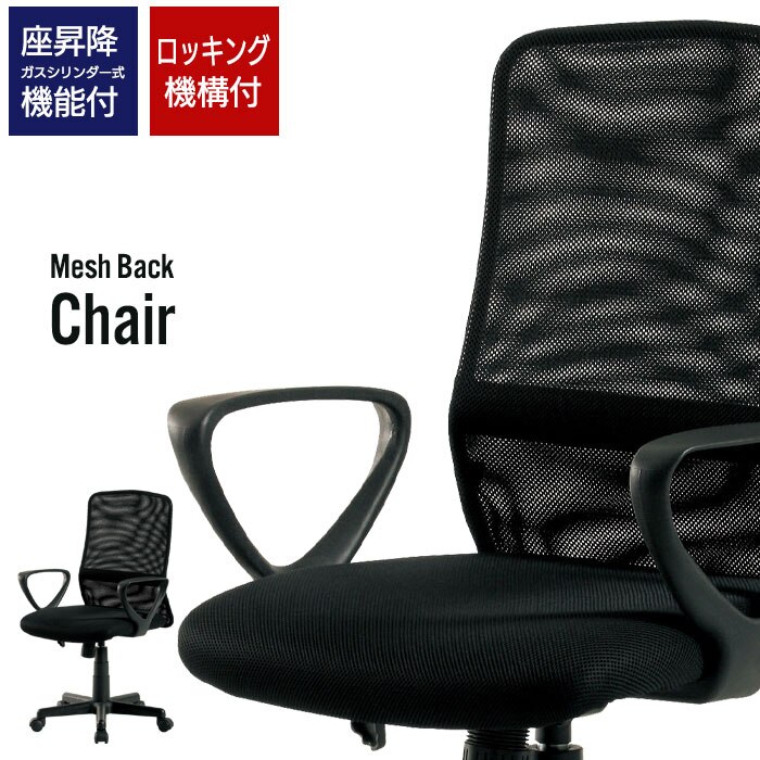 オフィスチェア デスク用チェア 肘付タイプ メッシュ 座昇降 パソコンチェア デスクチェア オフィス