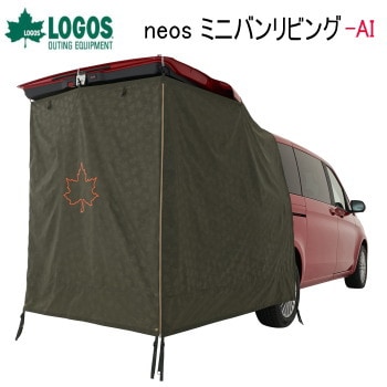 ミニバン専用 ミニバンリビング タープ ロゴス LOGOS neos ミニバンリビング-BB 71805056