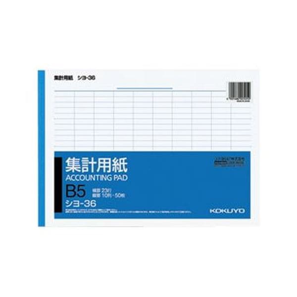 (まとめ)コクヨ 集計用紙 B5ヨコ 10列23行50枚 シヨ-36 1セット(10冊)(×10セット)