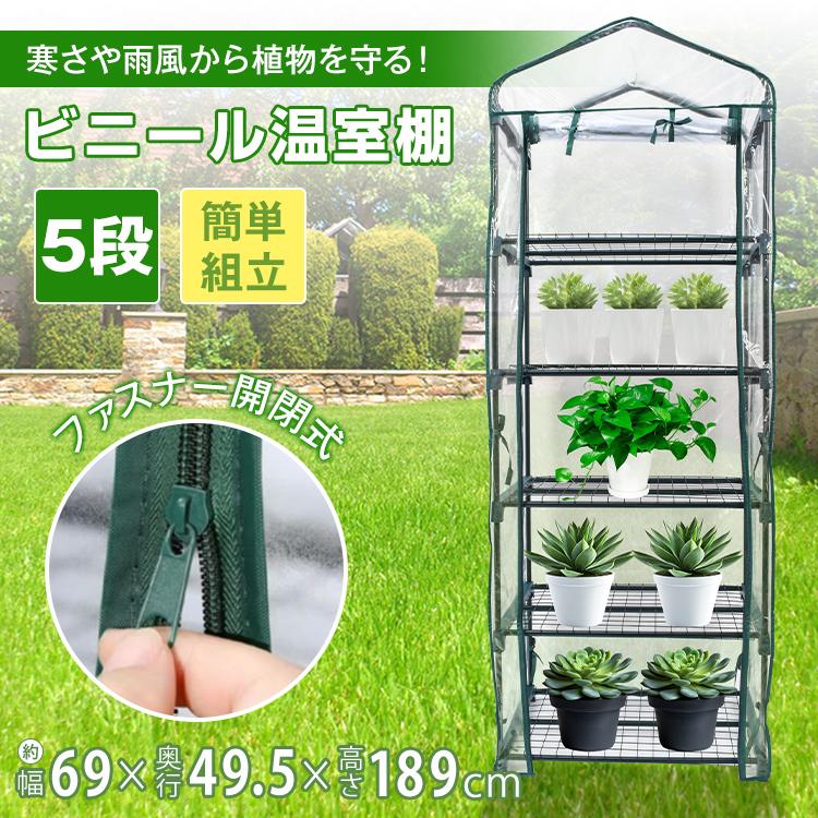 即納 ビニールハウス 家庭用 ビニール温室 温室 家庭用温室ハウス 防虫ネット 簡易温室 園芸防虫ネット 5段 温室ハウス 温室ビニールハウス 簡易ビニールハウス 園芸