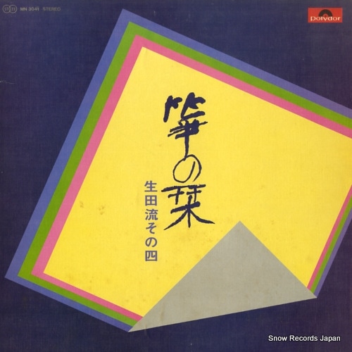 米川文子全集 生田流箏曲 CD全10枚揃 解説書付 定価3万 Qoo10] 【レコード】V/A 箏の栞／生田流その四
