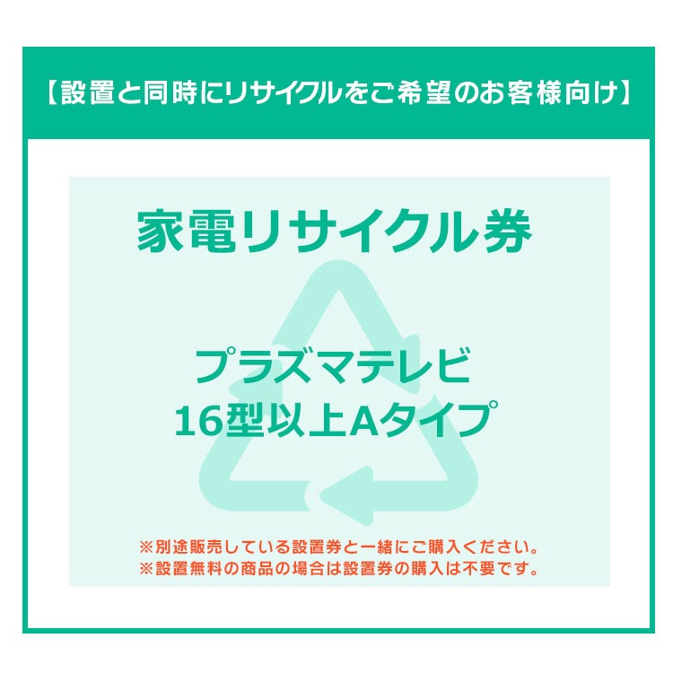 【設置と一緒にリサイクルをご希望のお客様向け】 家電リサイクル券 テレビ 16V型以上 薄型TV券A 【代引き不可】