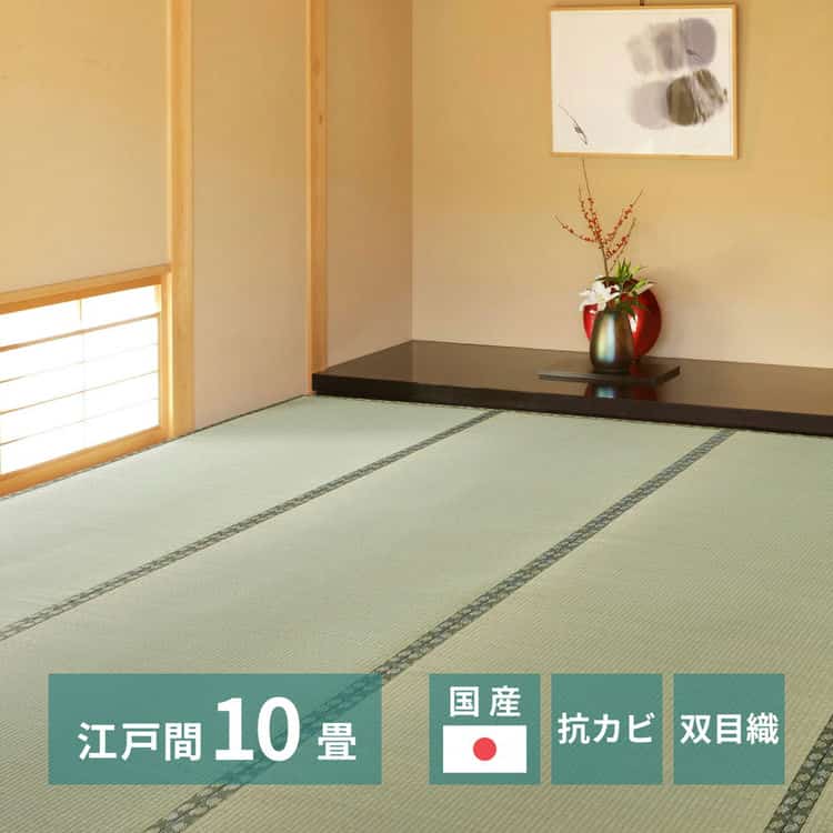 国産 い草上敷 天草 (あまくさ) 江戸間 10帖 10畳 双目織 熊本のい草 畳の保護 北海道追加送料 沖縄離島はお届け不可 メーカーより直送 16,418円