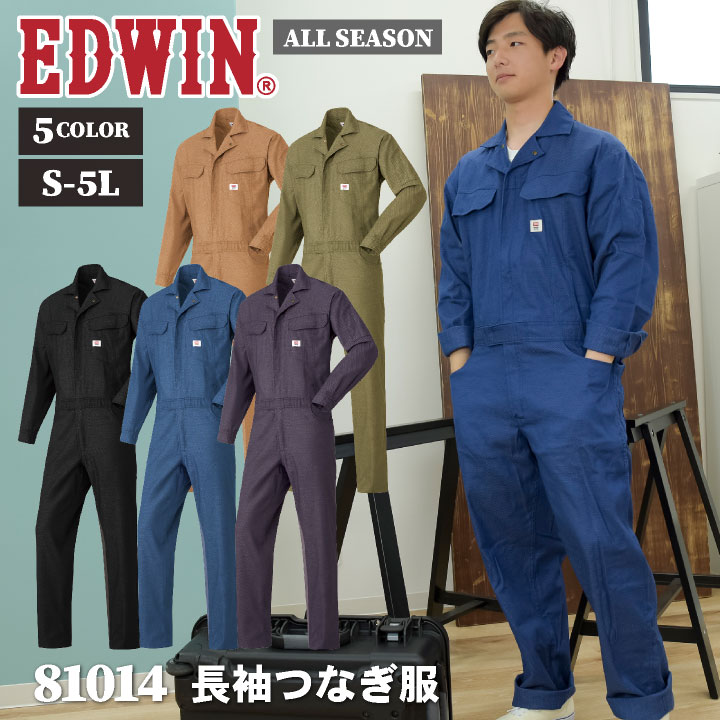 EDWIN 長袖 つなぎ ツナギ 春夏 秋冬 厚手 作業服 作業着 メンズ レディース オーバーオール 無地 シンプル おしゃれ かっこいい カジュアル /edwin-81014-b