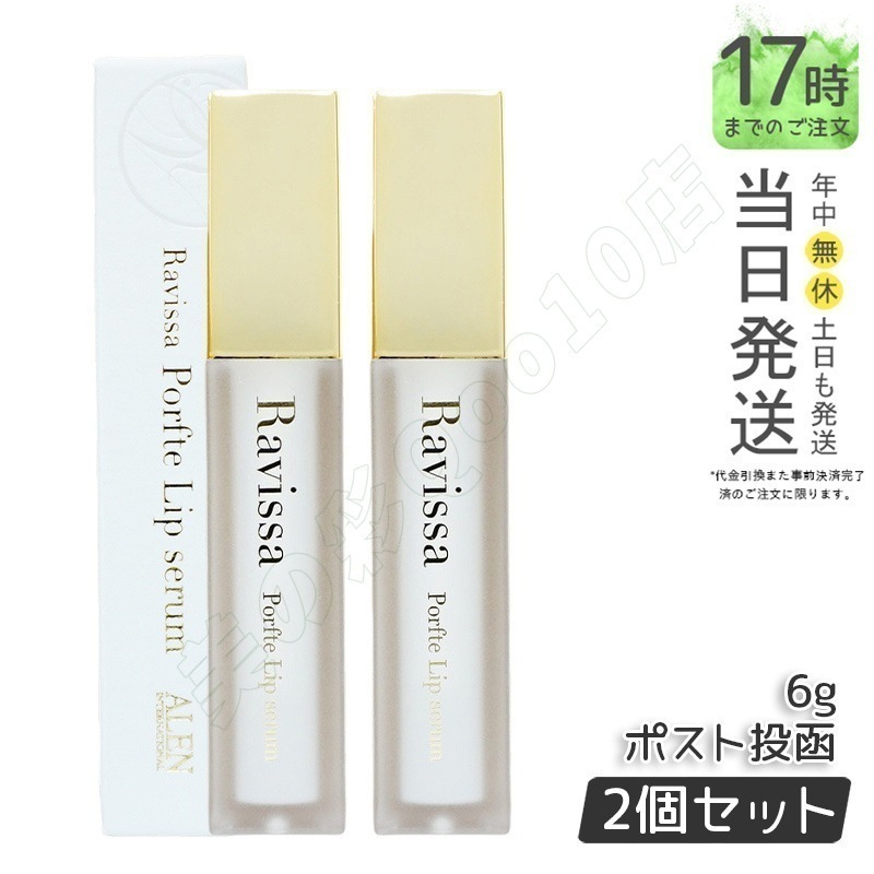 【2個セット】リップクリーム 無添加 保湿 唇ケア ラヴィーサ ポフティリップセラム 6g Ravissa ALEN アレン 口元美容液 乾燥 ツヤ うるおい 6,314円