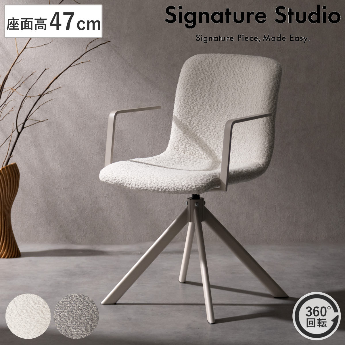 ダイニングチェア 座面高47cm 回転 Signature Studio チェア ダイニング イス 椅子 ブークレ生地 食卓椅子 肘掛け オートリターン機能 チェアー いす 食卓 リビング