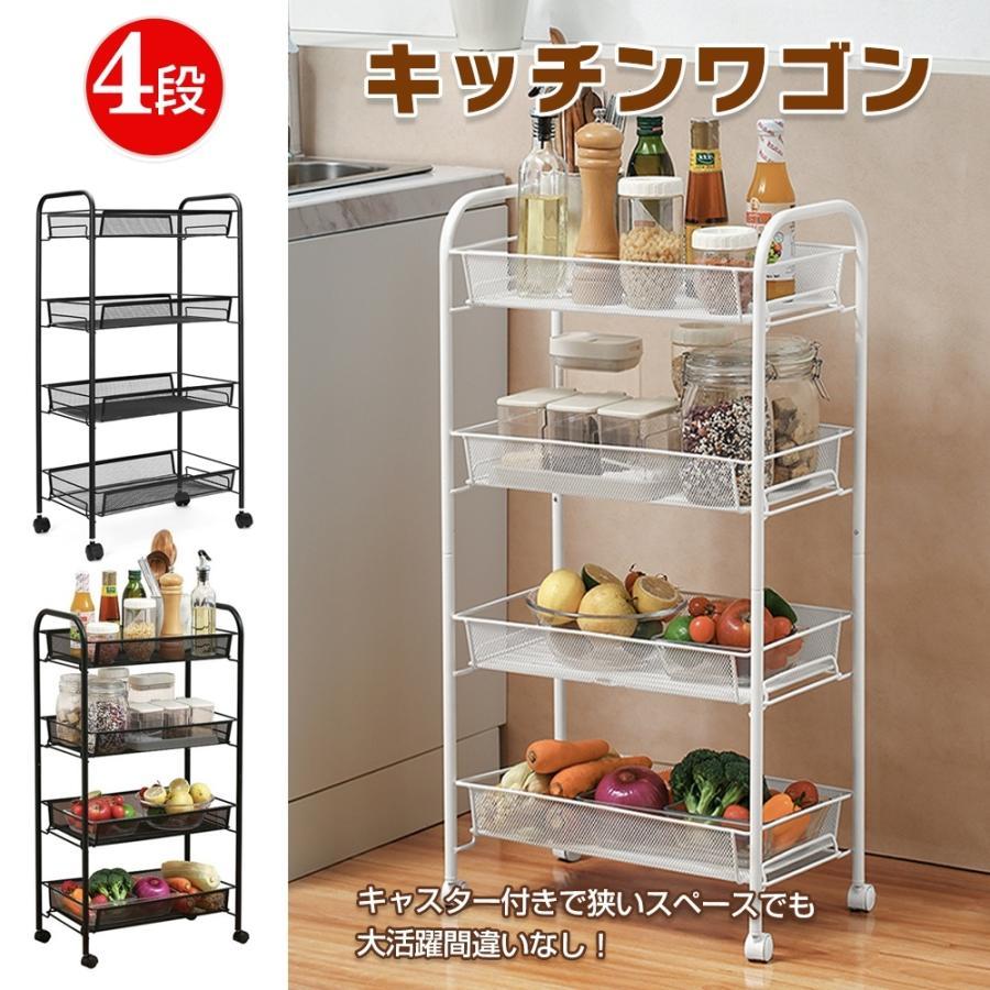 家庭必需品スチールラック キッチンワゴン 4段 メッシュ バスケット キッチン収納 キャスターつき シンプル 収納ワゴン スチールワゴン カート 整理 整頓 生活用品