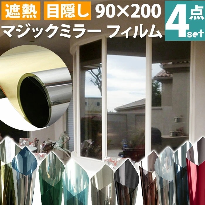 マジックミラー フィルム 窓ガラス 4本セット 楽天 UVカット マジックミラーフィルム 窓ガラスフィルム ガラスフィルム 窓 目隠しシート 遮熱 はがせる 断熱フィルム 厚さ対策 水で貼る 剥がせる