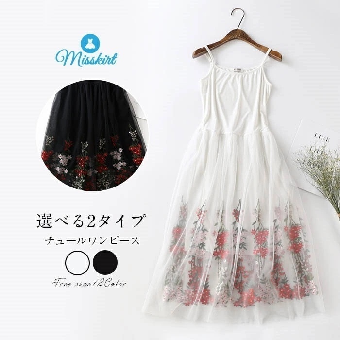 ワンピース チュールワンピース 刺繍 レディース チュールスカート ミモレ丈 ロングワンピース カットソーワンピース 2タイプ キャミソール タンクワンピース ルームウェア 部屋着 リラックスウェア 6,300円