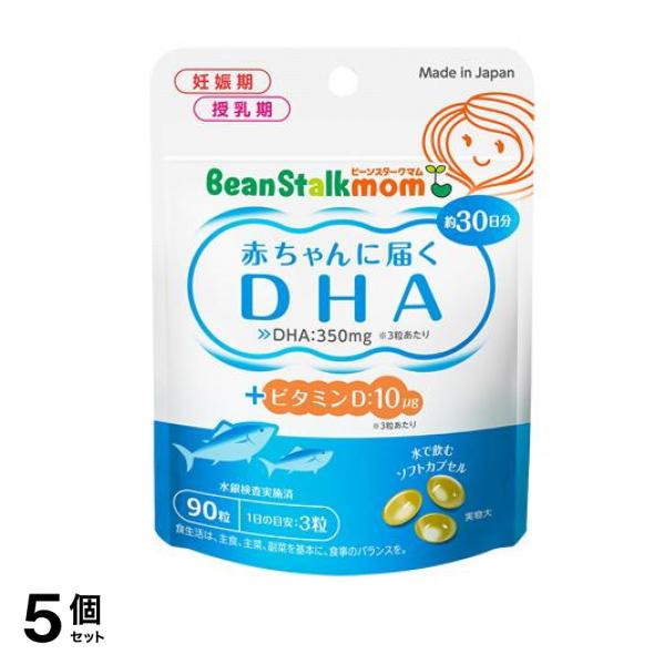ビーンスタークマム 赤ちゃんに届くDHA 90粒 (30日分) 5個セット