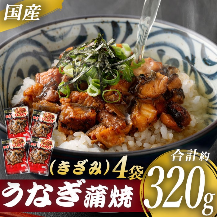 国産うなぎ蒲焼（きざみ）合計320g（80g4袋）　うなぎ 蒲焼き 薩摩川内うなぎ 蒲焼 うなぎ蒲焼 冷凍 鹿児島 国産 鰻 ウナギ ギフト プレゼント 御歳暮 お歳暮 お中元 薩摩川内市 川内市