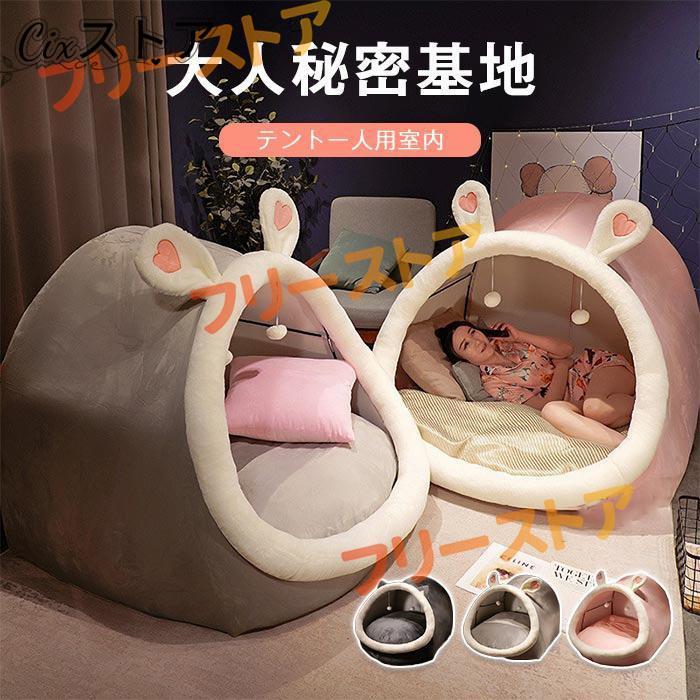 【即納】テント 一人用 大人 秘密基地 室内 ハウス 寝具 クッション付き 室内用テント プライベート簡易個室 畳用 ドーム型 耳付き 家族 隠れ家 子供用