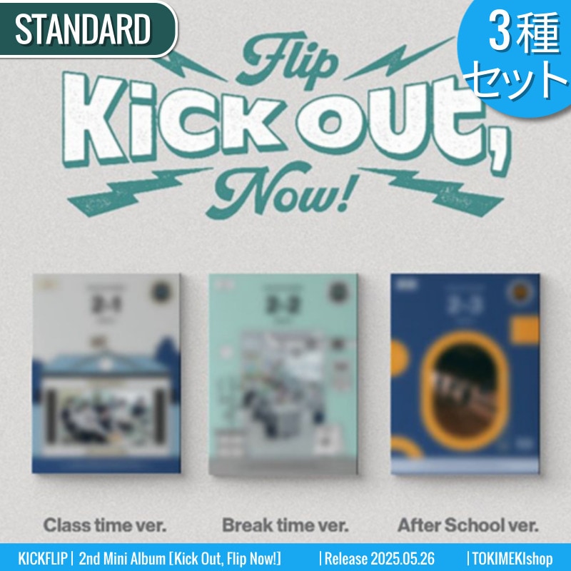 STANDARD Ver. [3種SET] KICKFLIP アルバム 2nd Mini [ Kick Out, Flip Now! ] /チャート反映 +Shop Gift