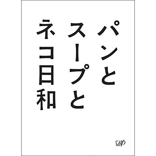 パンとスープとネコ日和 DVD-BOX ／ 小林聡美 (DVD) VPBX-10959