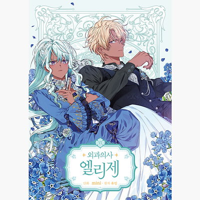 Qoo10] 外科医エリーゼ6 韓国語版 韓国 漫画 : 本