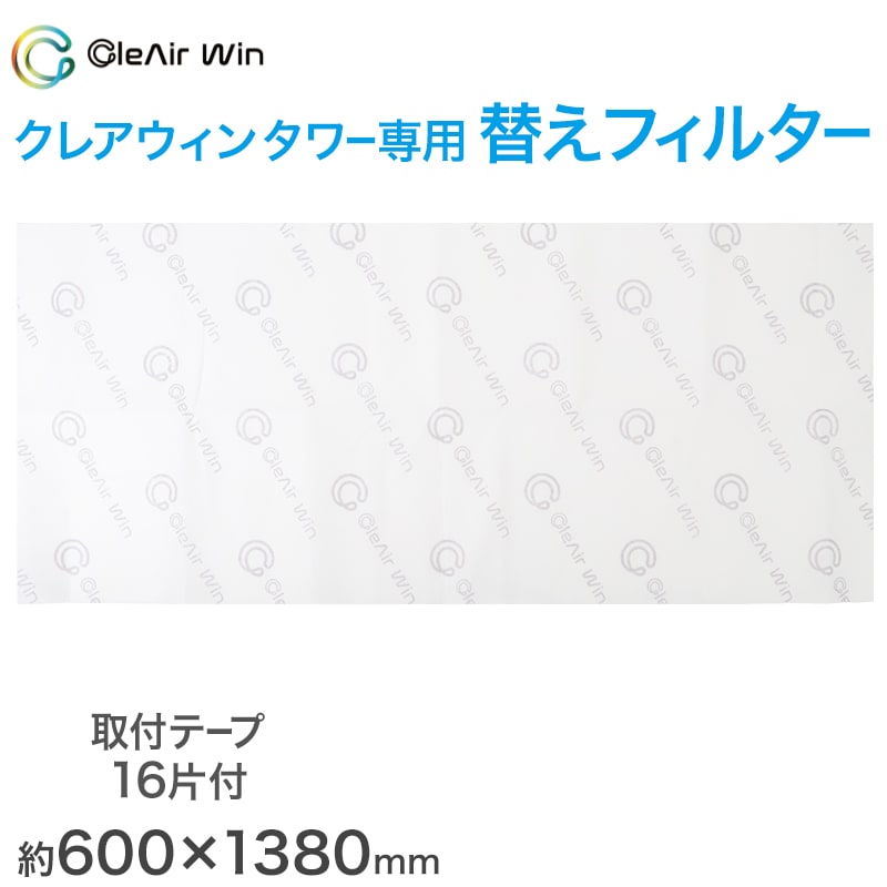 クレアウィン タワー専用替えフィルター 600×1380mm クレアウイン 替えフィルター 抗ウイルス フィルター 空気清浄 花粉