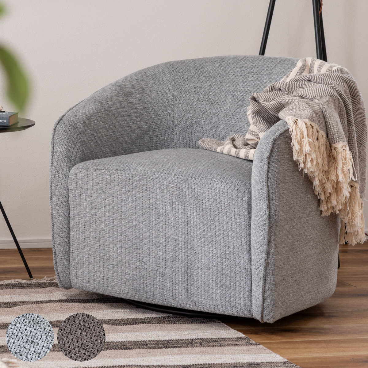 リビングチェア 座面高43cm ラウンジソファ 1人掛け ソファ 回転式 丸い 曲線 ファブリック モダン ホテルライク リビング 書斎 リラックス