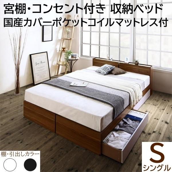 シングルベッド 収納ベッド 国産カバーポケットコイルマットレスセット 引き出し2杯収納 棚 コンセント付 ベッドセット