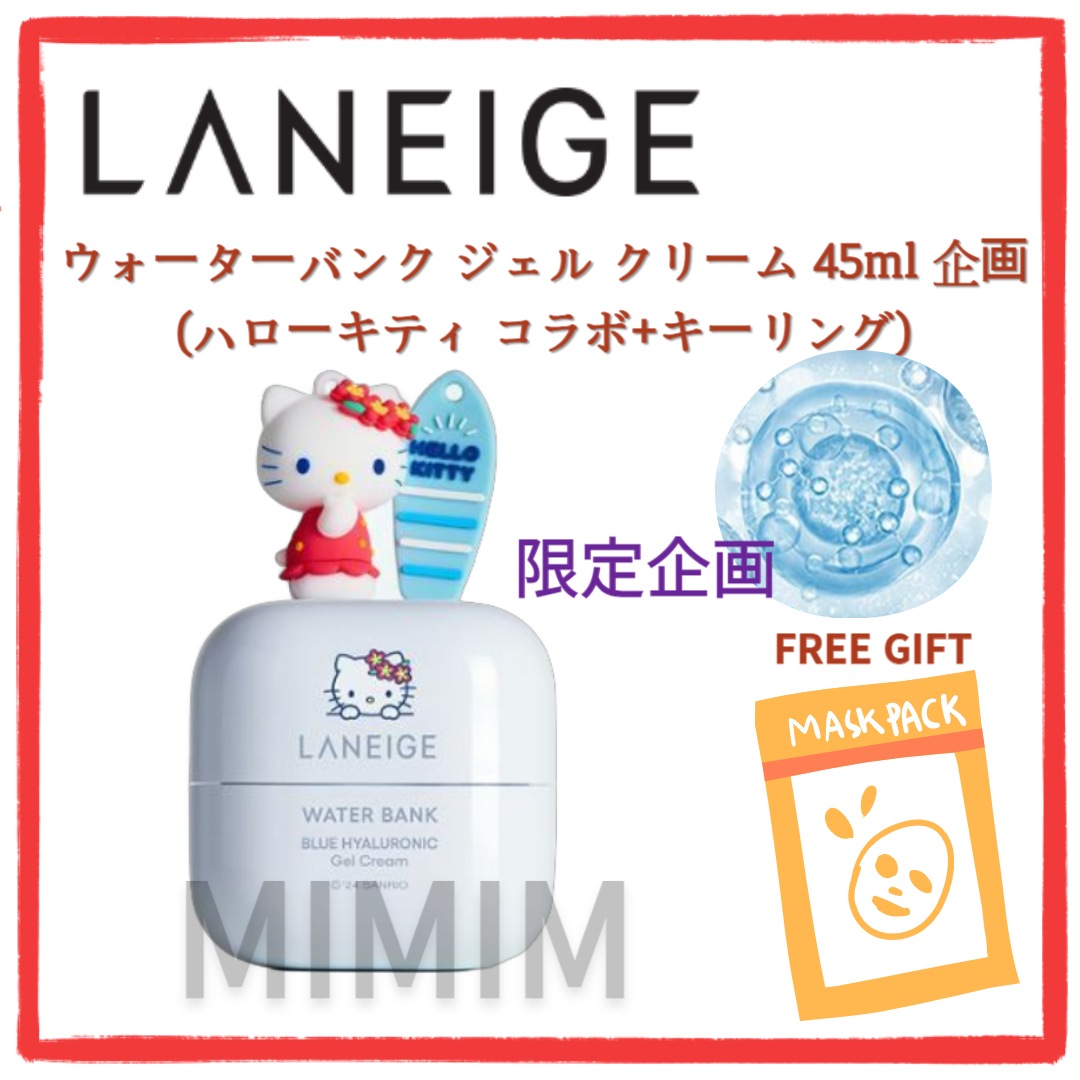 ウォーターバンク ジェル クリーム 45ml 企画 （ハローキティ コラボ+キーリング）