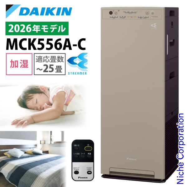 空気清浄機 加湿器 花粉対策 MCK556A-C カームベージュ ストリーマ ウイルス 菌 花粉 PM2.5