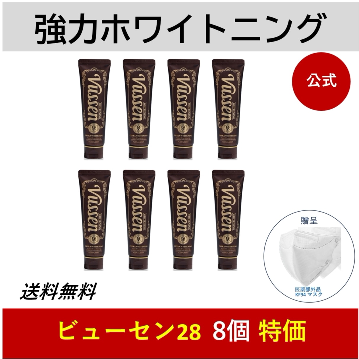 「28」歯を白くするホワイトニング強力な白い歯のケア歯磨き粉 フローラルミントの香り8つ[公式正規品]白い歯作り·抗菌/即日発送·航空便/最安値