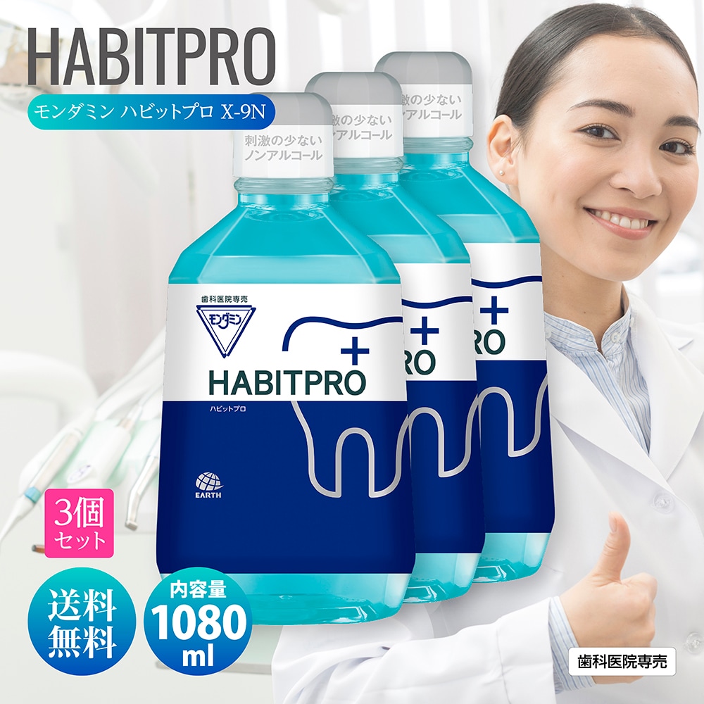 歯科医推奨 ハビットプロ 1080ml HABITPRO 3本セット 洗口液 マウスウォッシュ 子供 ノンアルコール 天然ミント アース製薬株式会社 医薬部外品 薬用 洗口液 X-9N 歯肉炎予防