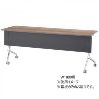 フォールディングテーブル TXR Starela スタリラ W1800用 専用幕板 ブラック TXR-18B