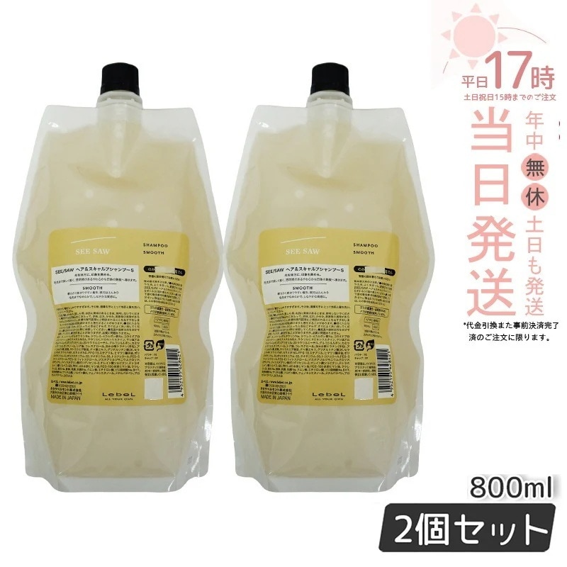 【2個セット】 ルベル シーソー ヘア＆スキャルプシャンプーS スムース 800mL LEBEL SEE/SAW