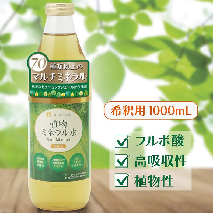 U&I・JAPAN 植物ミネラル水 1000mL 1億年かけて作られた天然ミネラル 70種類以上の高吸収性ミネラル マルチミネラル シリカ ケイ素 フルボ酸(1.0リットル (x 1))