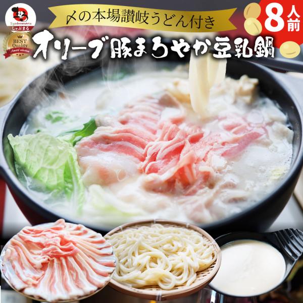 肉 お中元 ギフト 食品 お祝い オリーブ豚 濃厚 豆乳鍋 バラ 8人前 お取り寄せ イソフラボン プレゼント ブランド豚 送料無料 贈り物 贈答 祝鍋