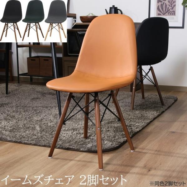 イームズチェア 2脚セット レザー調ダイニングチェア 木脚デザイン デスク リビング 食卓椅子 同色2脚セット