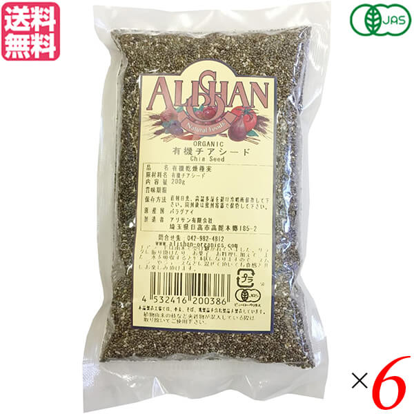 チアシード オーガニック オメガ脂肪酸 アリサン 有機チアシード 200g 6袋セット