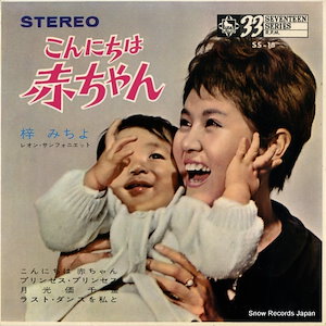 超美品 激レアこんにちは赤ちゃん ソノシート1963年 レコード 超美品 激レアこんにちは赤ちゃん ソノシート1963年 レコード 超美品