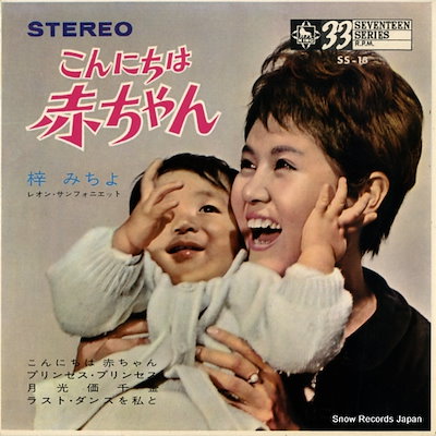 Qoo10] 【レコード】梓みちよ こんにちは赤ちゃん