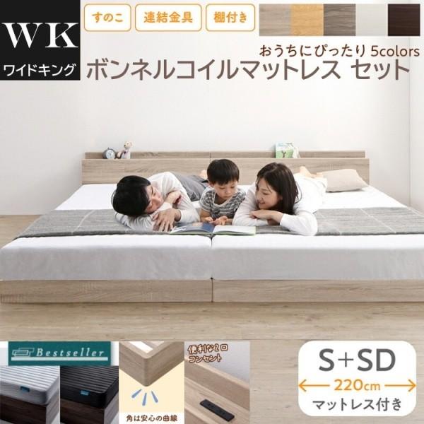 ワイドキング 220 シングル セミダブルベッド (S+SD) ボンネルコイルマットレスセット 棚 コンセント 連結金具 すのこ フロア ローベッド マット