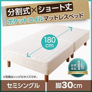 搬入も移動もラク！ 分割式 ショート丈 脚付きマットレスベッド ポケットコイル パッド/シーツ別売 セミシングル 脚30cm アイボリー