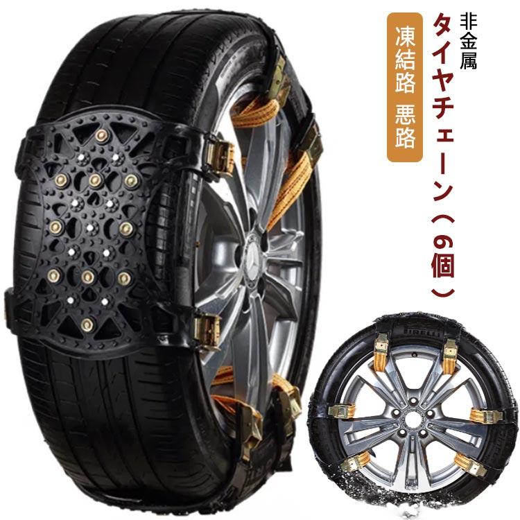 6個セット タイヤチェーン 非金属 スノーチェーン 非金属タイヤチェーン スノーソックス 車 雪道 プラスチック アイスバーン タイヤ2本分 凍結 雪