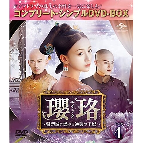 瓔珞紫禁城に燃ゆる逆襲の王妃 BOX4コンプリート・シンプルD.. ／ ウー・ジンイェン (DVD) GNBF-10006