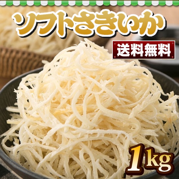 業務用 大盛り ソフトさきいか 1kgx1袋！ /中国産/サキイカ/水産加工品/乾物